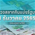 ตรวจหวย 1 กันยายน 2565 ไทยรัฐ